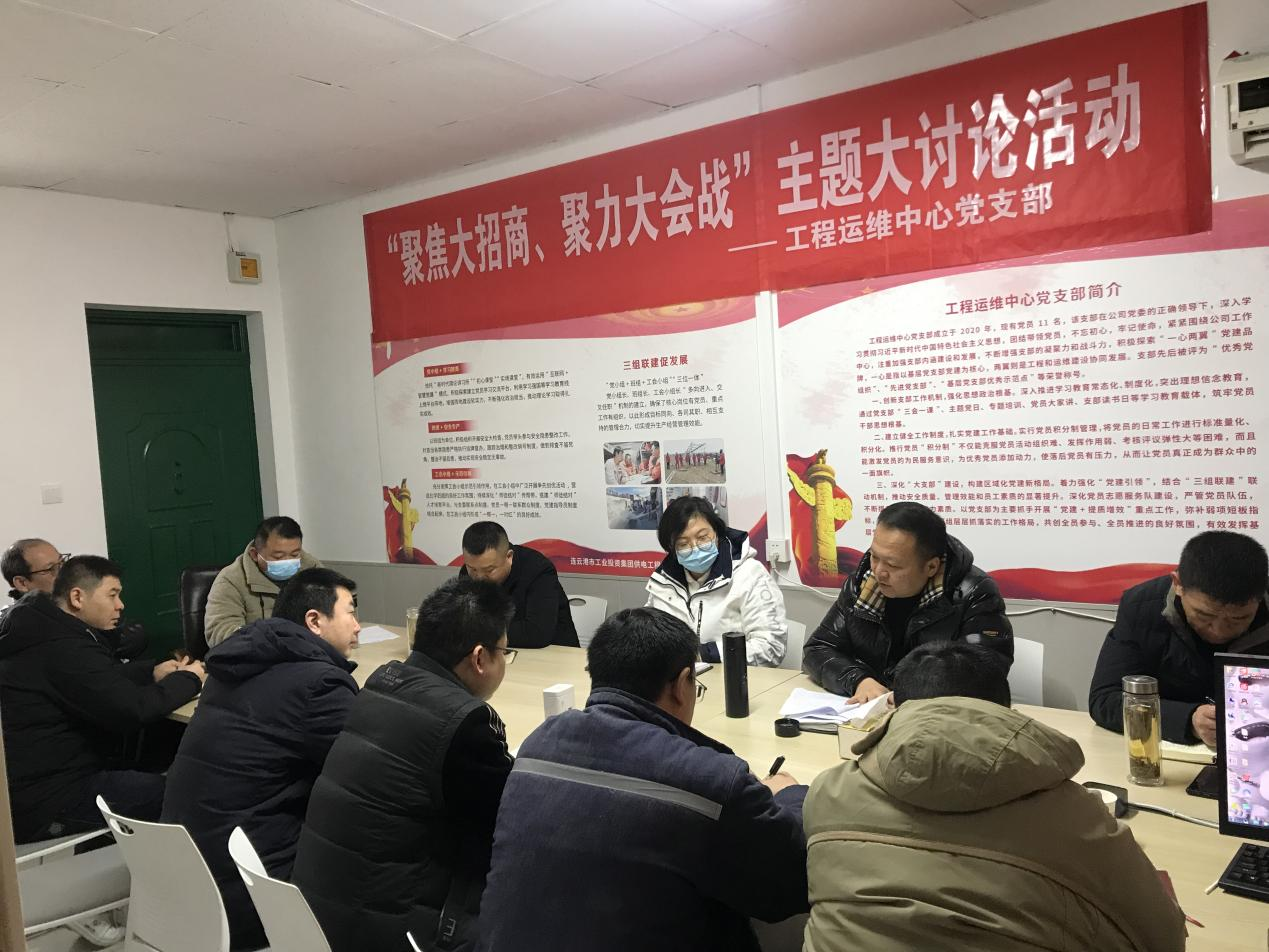 1工程運(yùn)維中心黨支部開(kāi)展“聚焦大招商、聚力大會(huì)戰(zhàn)”主題黨日活動(dòng).png